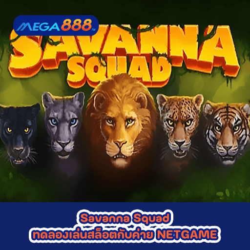 Savanna Squad ทดลองเล่นสล็อตกับค่าย NETGAME