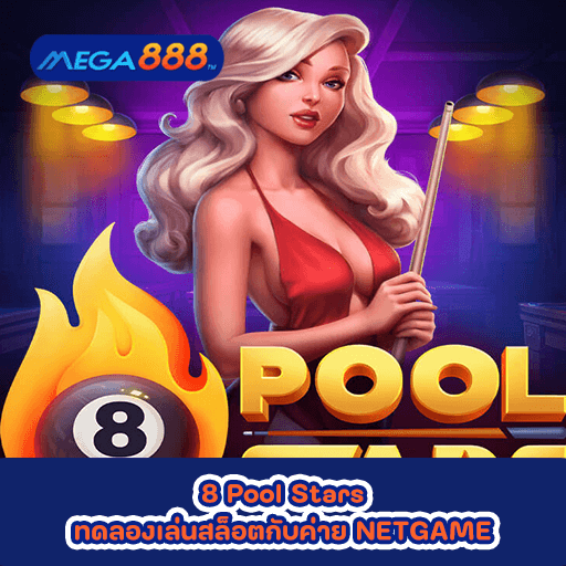 8 Pool Stars ทดลองเล่นสล็อตกับค่าย NETGAME