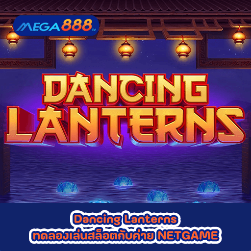 Dancing Lanterns ทดลองเล่นสล็อตกับค่าย NETGAME