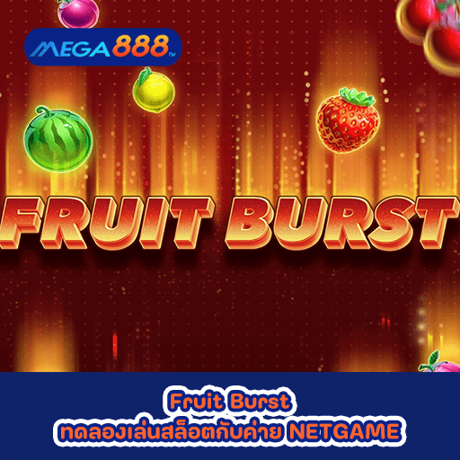 Fruit Burst ทดลองเล่นสล็อตกับค่าย NETGAME
