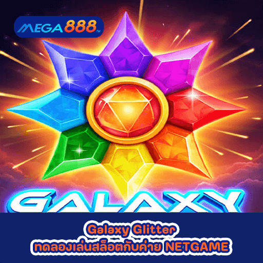 Galaxy Glitter ทดลองเล่นสล็อตกับค่าย NETGAME