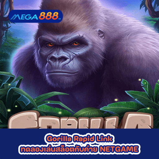 Gorilla Rapid Link ทดลองเล่นสล็อตกับค่าย NETGAME