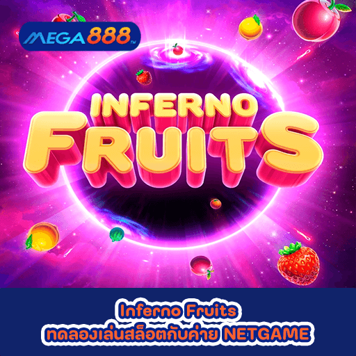 Inferno Fruits ทดลองเล่นสล็อตกับค่าย NETGAME