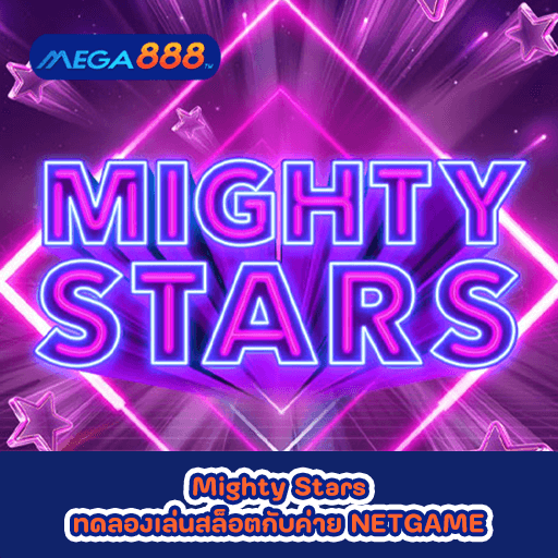 Mighty Stars ทดลองเล่นสล็อตกับค่าย NETGAME