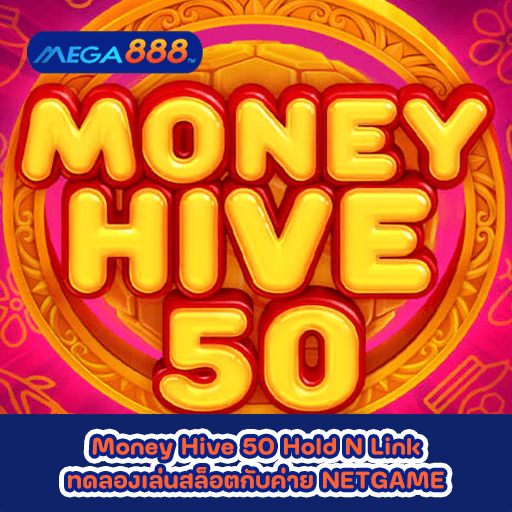 Money Hive 50 Hold N Link ทดลองเล่นสล็อตกับค่าย NETGAME
