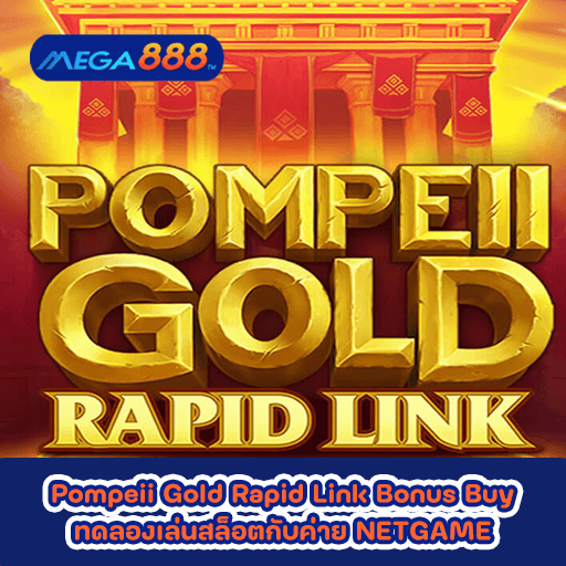 Pompeii Gold Rapid Link Bonus Buy ทดลองเล่นสล็อตกับค่าย NETGAME