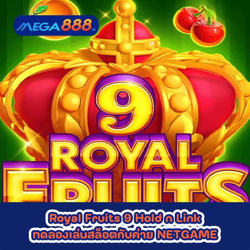 Royal Fruits 9 Hold n Link ทดลองเล่นสล็อตกับค่าย NETGAME