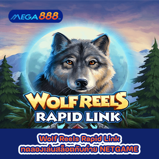 Wolf Reels Rapid Link ทดลองเล่นสล็อตกับค่าย NETGAME