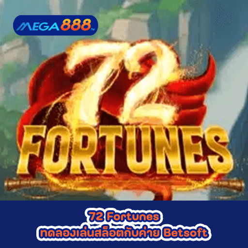 72 Fortunes ทดลองเล่นสล็อตกับค่าย Betsoft