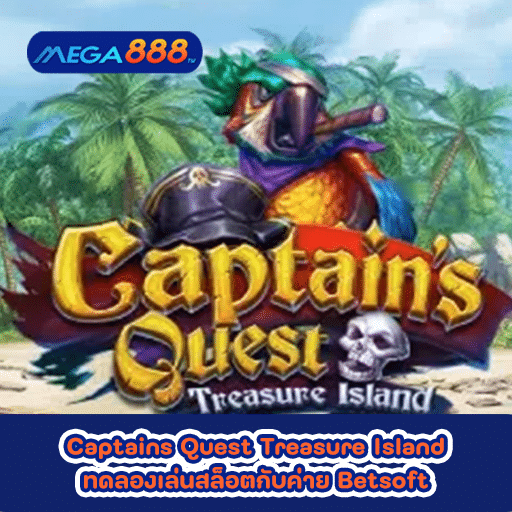 Captains Quest Treasure Island ทดลองเล่นสล็อตกับค่าย Betsoft