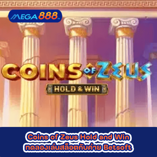 Coins of Zeus Hold and Win ทดลองเล่นสล็อตกับค่าย Nolimit City
