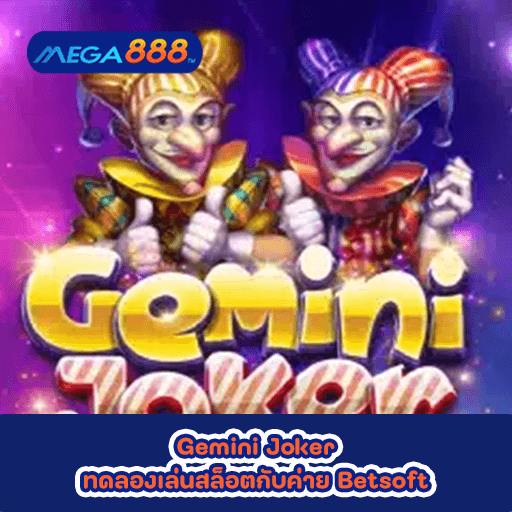 Gemini Joker ทดลองเล่นสล็อตกับค่าย Betsoft