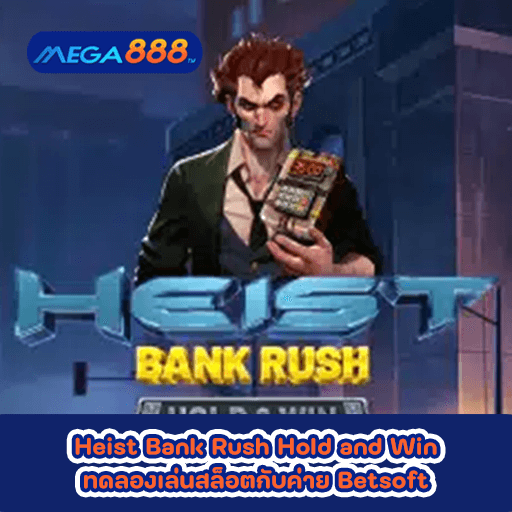 Heist Bank Rush Hold and Win ทดลองเล่นสล็อตกับค่าย Betsoft