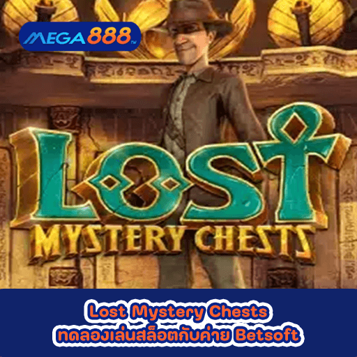 Lost Mystery Chests ทดลองเล่นสล็อตกับค่าย Betsoft