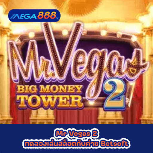Mr Vegas 2 ทดลองเล่นสล็อตกับค่าย Nolimit City