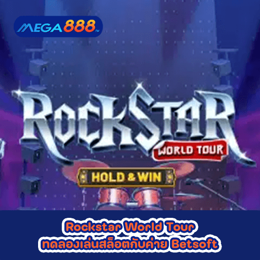 Rockstar World Tour ทดลองเล่นสล็อตกับค่าย Betsoft