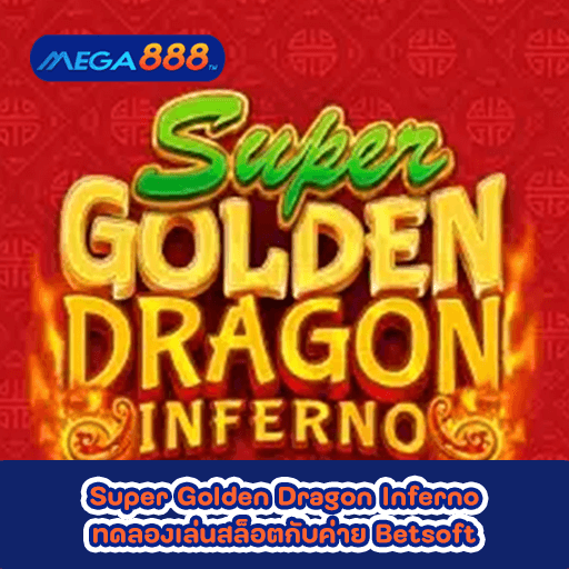 Super Golden Dragon Inferno ทดลองเล่นสล็อตกับค่าย Betsoft