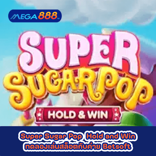 Super Sugar Pop Hold and Win ทดลองเล่นสล็อตกับค่าย Betsoft