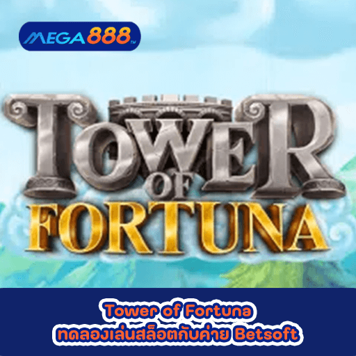 Tower of Fortuna ทดลองเล่นสล็อตกับค่าย Betsoft