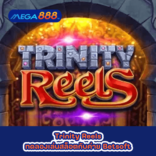 Trinity Reels ทดลองเล่นสล็อตกับค่าย Betsoft