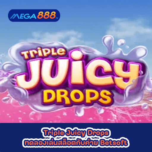 Triple Juicy Drops ทดลองเล่นสล็อตกับค่าย Betsoft
