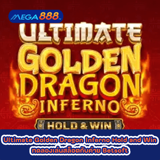 Ultimate Golden Dragon Inferno Hold and Win ทดลองเล่นสล็อตกับค่าย Betsoft
