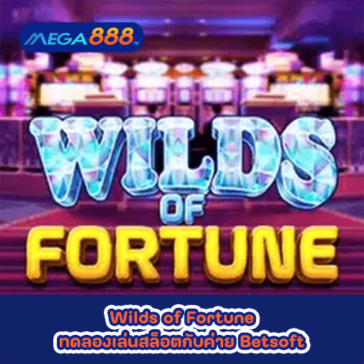 Wilds of Fortune ทดลองเล่นสล็อตกับค่าย Betsoft