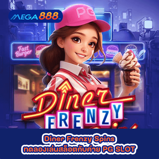 Diner Frenzy Spins ทดลองเล่นสล็อตกับค่าย PG SLOT