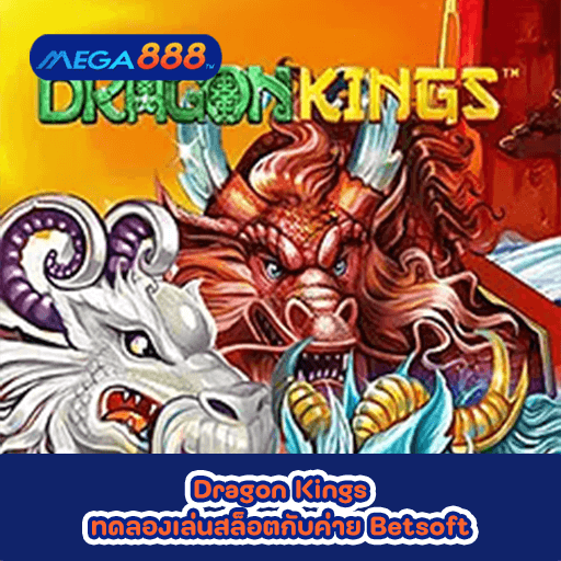 Dragon Kings ทดลองเล่นสล็อตกับค่าย Betsoft