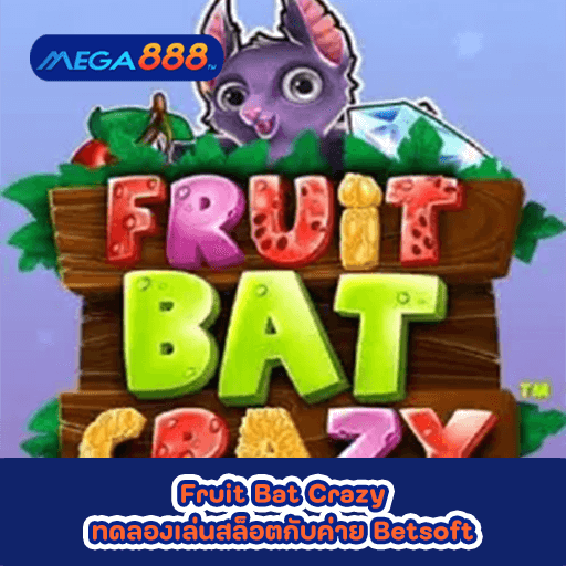 Fruit Bat Crazy ทดลองเล่นสล็อตกับค่าย Betsoft