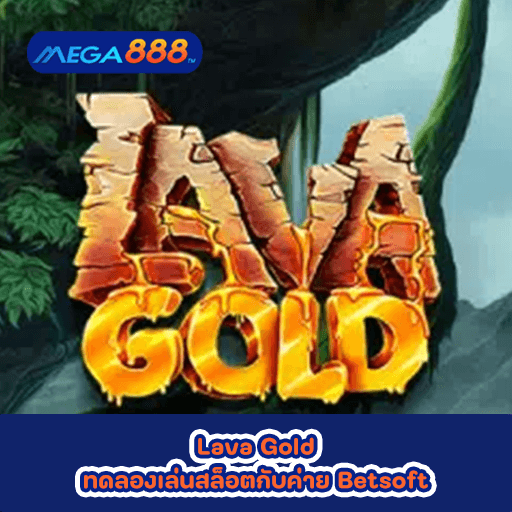 Lava Gold ทดลองเล่นสล็อตกับค่าย Betsoft