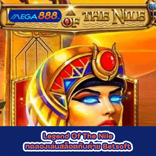 Legend Of The Nile ทดลองเล่นสล็อตกับค่าย Betsoft