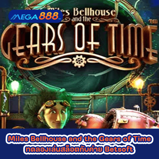 Miles Bellhouse and the Gears of Time ทดลองเล่นสล็อตกับค่าย Betsoft