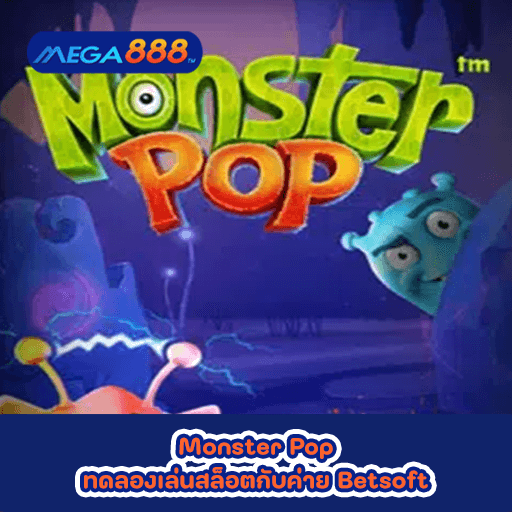 Monster Pop ทดลองเล่นสล็อตกับค่าย Betsoft