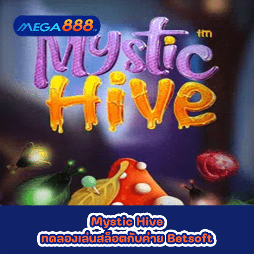 Mystic Hive ทดลองเล่นสล็อตกับค่าย Betsoft