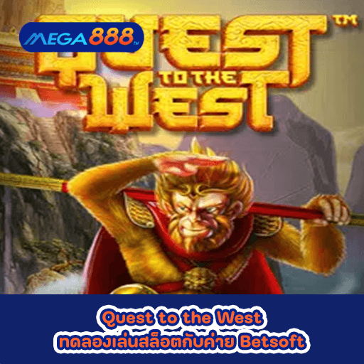Quest to the West ทดลองเล่นสล็อตกับค่าย Betsoft