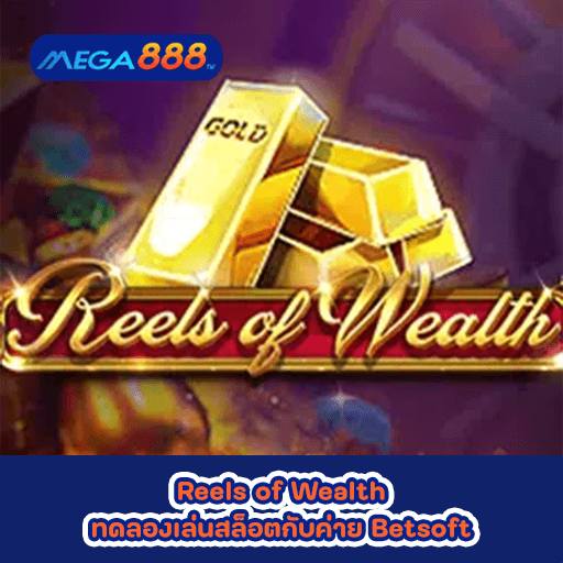 Reels of Wealth ทดลองเล่นสล็อตกับค่าย Betsoft