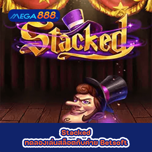 Stacked ทดลองเล่นสล็อตกับค่าย Betsoft
