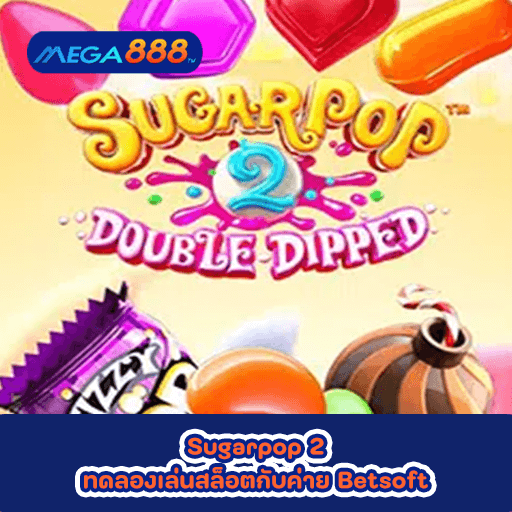 Sugarpop 2 ทดลองเล่นสล็อตกับค่าย Betsoft