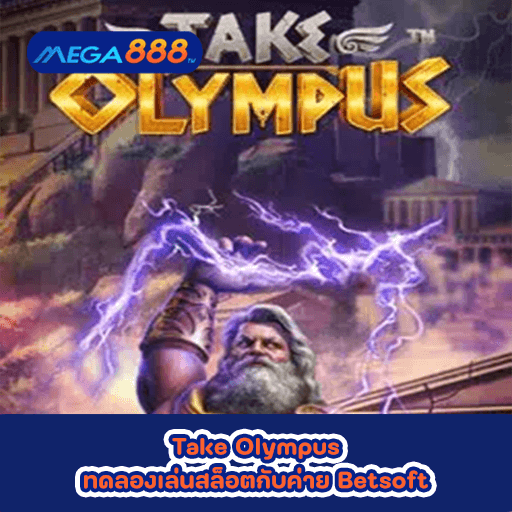 Take Olympus ทดลองเล่นสล็อตกับค่าย Betsoft
