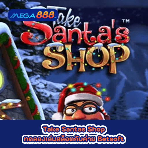 Take Santas Shop ทดลองเล่นสล็อตกับค่าย Betsoft