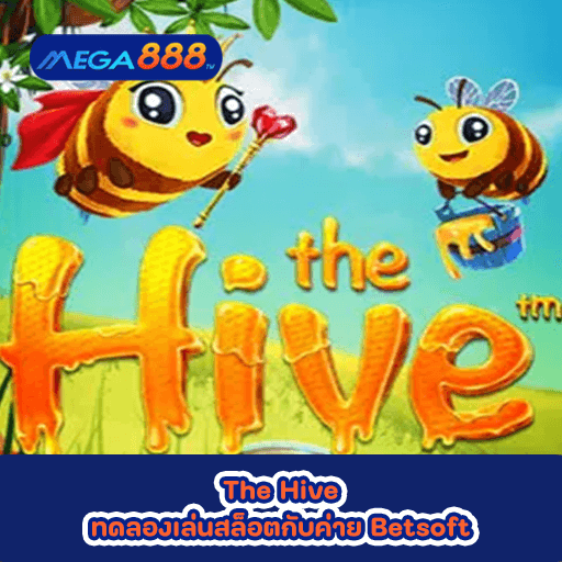 The Hive ทดลองเล่นสล็อตกับค่าย Betsoft