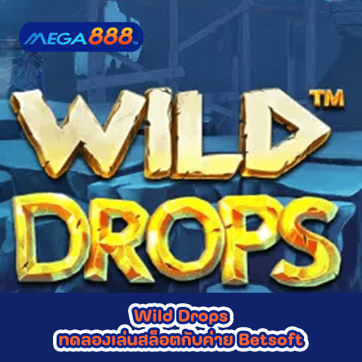Wild Drops ทดลองเล่นสล็อตกับค่าย Betsoft