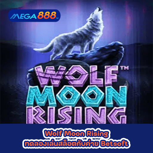 Wolf Moon Rising ทดลองเล่นสล็อตกับค่าย Betsoft